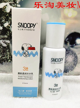 snoopy史努比清新水润乳液110ml 青少年可用护肤品 保湿控油补水