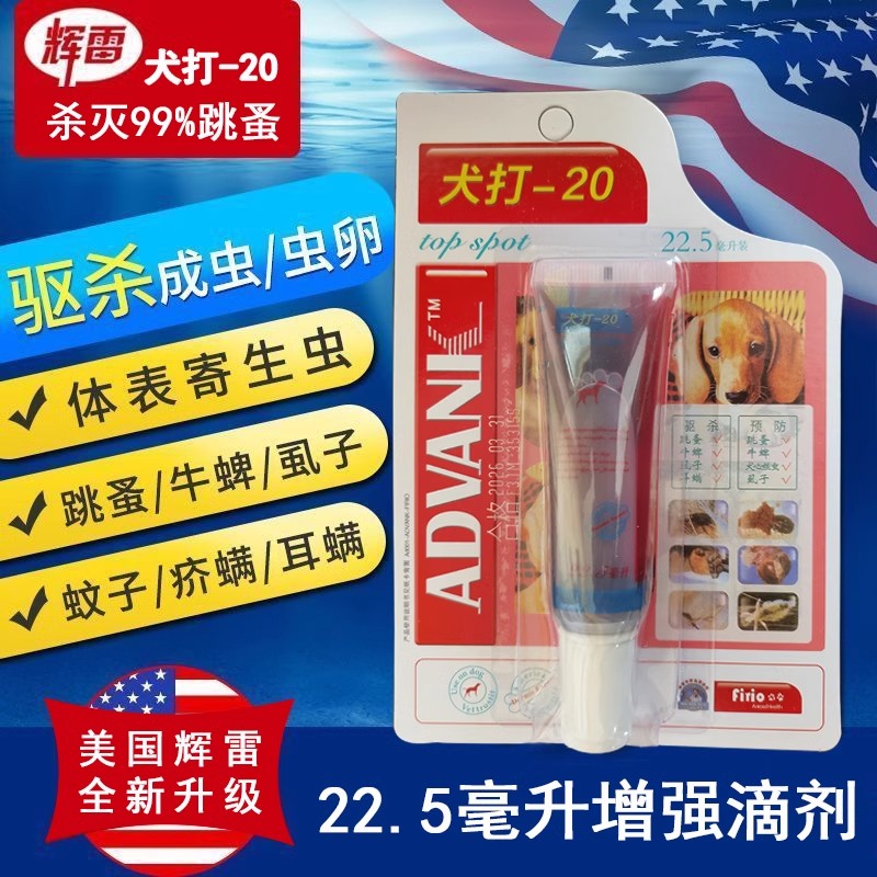 辉雷犬打20狗狗体外驱虫滴剂跳蚤