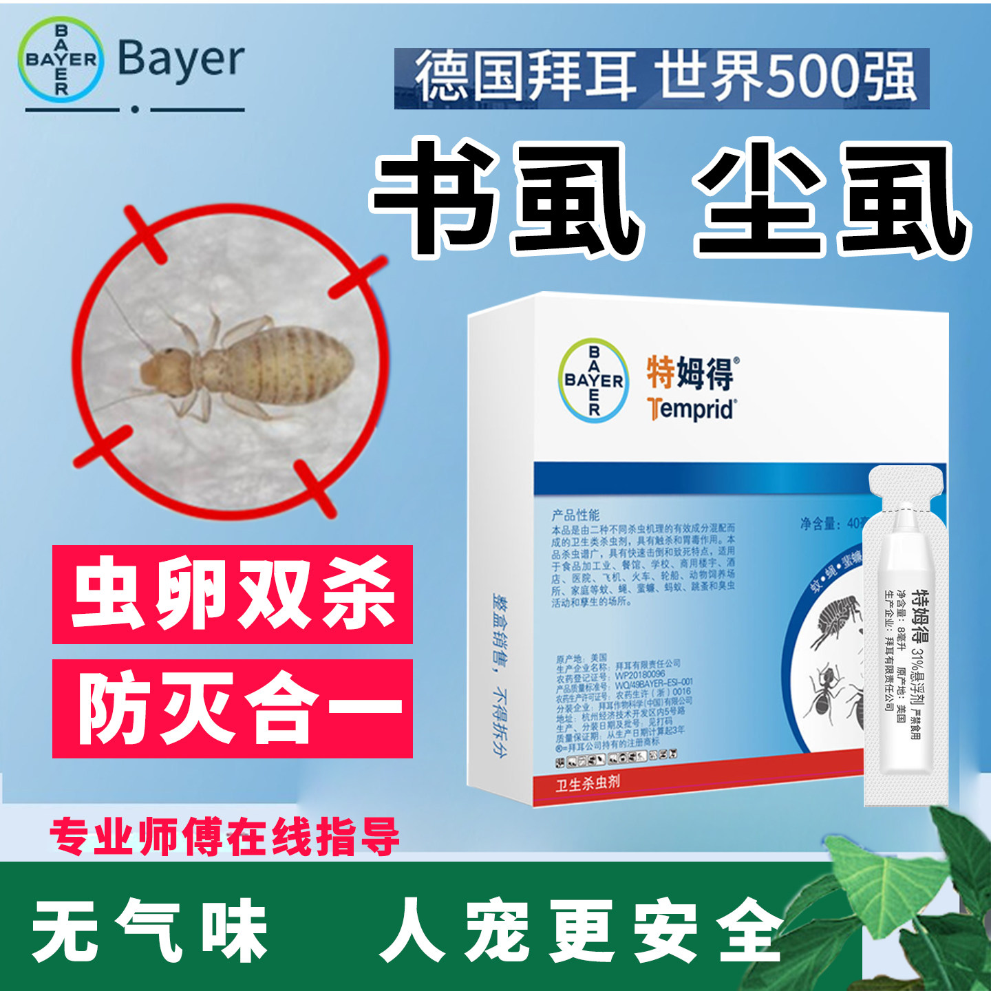 特姆得除书虱专用药杀虫剂尘虱床上灭虫蛾纳下水道衣蛾药室内臭虫