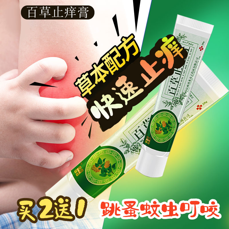 臭虫跳蚤蚊虫叮咬止痒药膏皮肤痒
