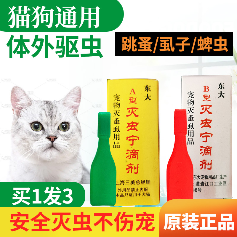 东大灭虫宁滴剂狗狗专用蜱虫药宠物猫咪体外去除跳蚤虱子蚤立清 洗护清洁剂/卫生巾/纸/香薰 杀虫剂（卫生农药） 原图主图