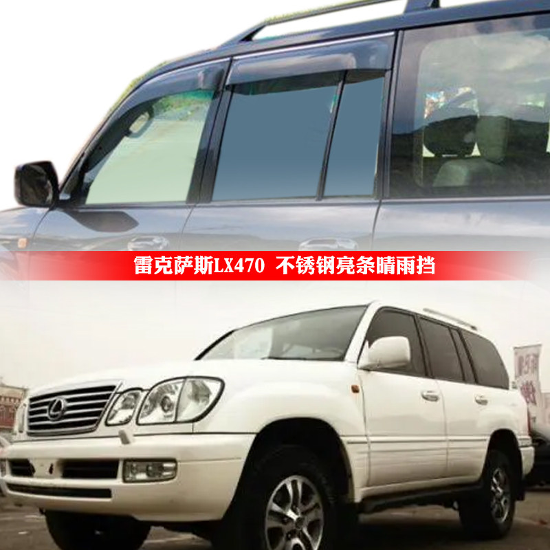 适用于原厂雷克萨斯lx470不锈钢亮条车窗晴雨挡雨遮雨搭雨眉水挡