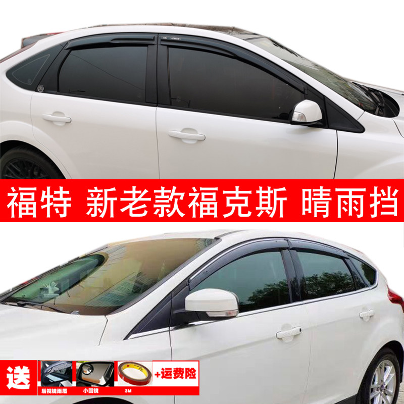 适用福特新老款福克斯车窗晴雨挡