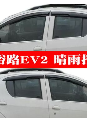适用于裕路EV2车窗晴雨挡遮雨搭裕路EV2雨眉水挡4片黑色雨眉改装