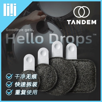 美国 Tandem-Drops 嗵鼓军鼓架子鼓爵士鼓 可拆卸无痕止音静音毡