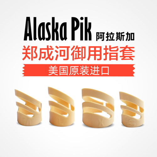 吉他平方美产皇冠Alaska阿拉斯加吉他指套专业指环左右手通用 - 封面