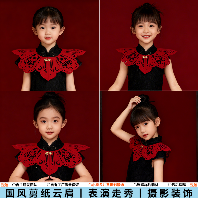 六一儿童中国风非遗剪纸云肩红色披肩男女演出服中式舞台走秀表演