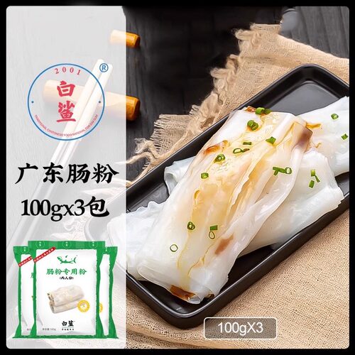 【白鲨牌】广式经典肠粉