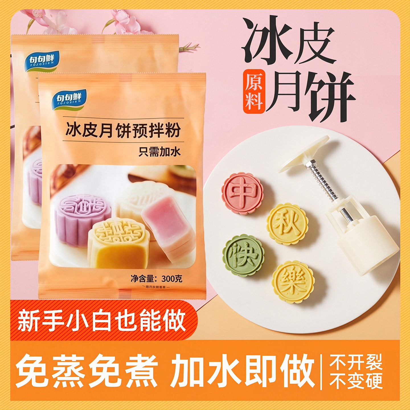 句句鲜中秋冰皮月饼预拌粉制作原材料包自制全套制作diy套装免蒸