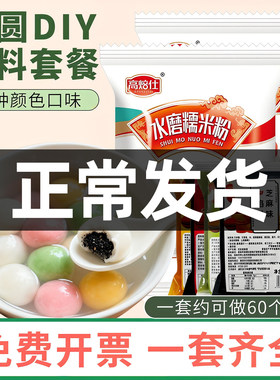 【自制汤圆】DIY材料全套
