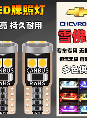 雪佛兰汽车改装牌照灯科沃兹