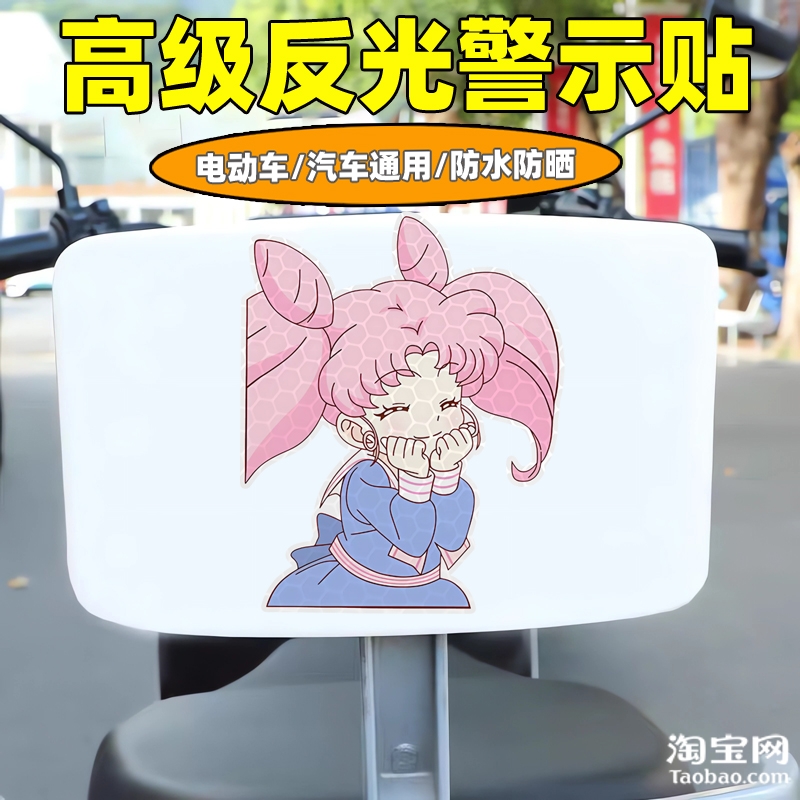 爱玛新日九号电动车装饰反光贴纸摩托头盔汽车划痕遮挡美少女战士