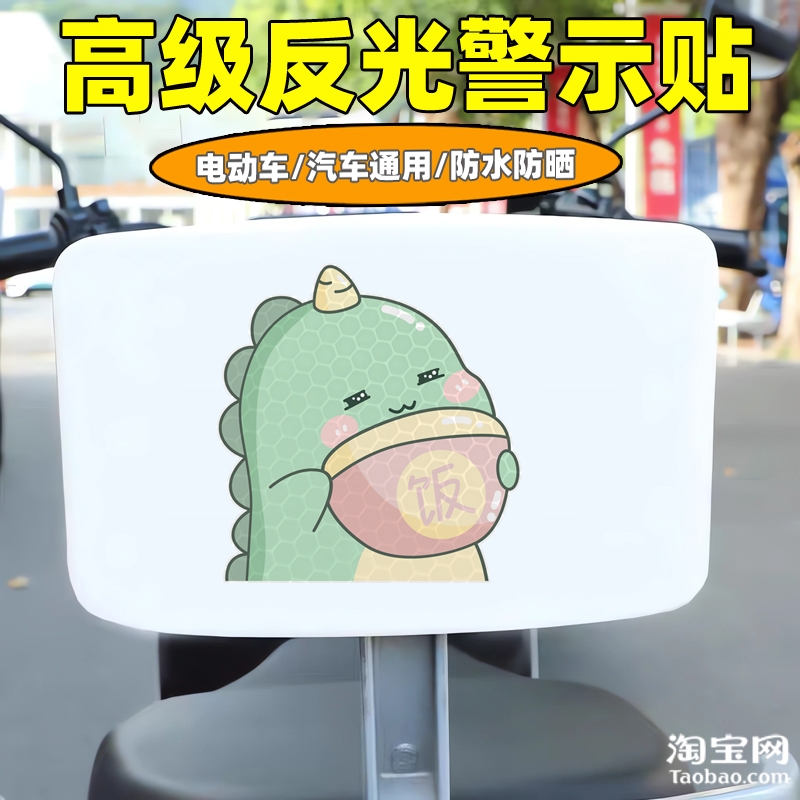 爱玛新日九号电动车装饰反光贴纸摩托头盔汽车小恐龙贴画划痕遮挡