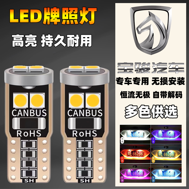 宝骏汽车改装led后牌照灯310W 360 510 610 630 560尾车牌灯泡t10