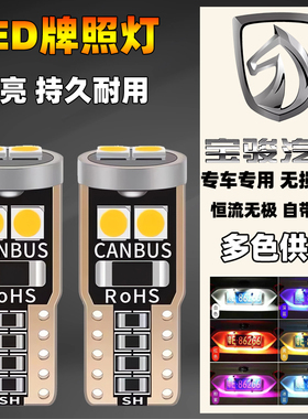 宝骏汽车改装led后牌照灯310W 360 510 610 630 560尾车牌灯泡t10