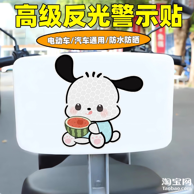 爱玛新日九号电动车装饰反光贴纸摩托头盔汽车帕恰狗贴画划痕遮挡