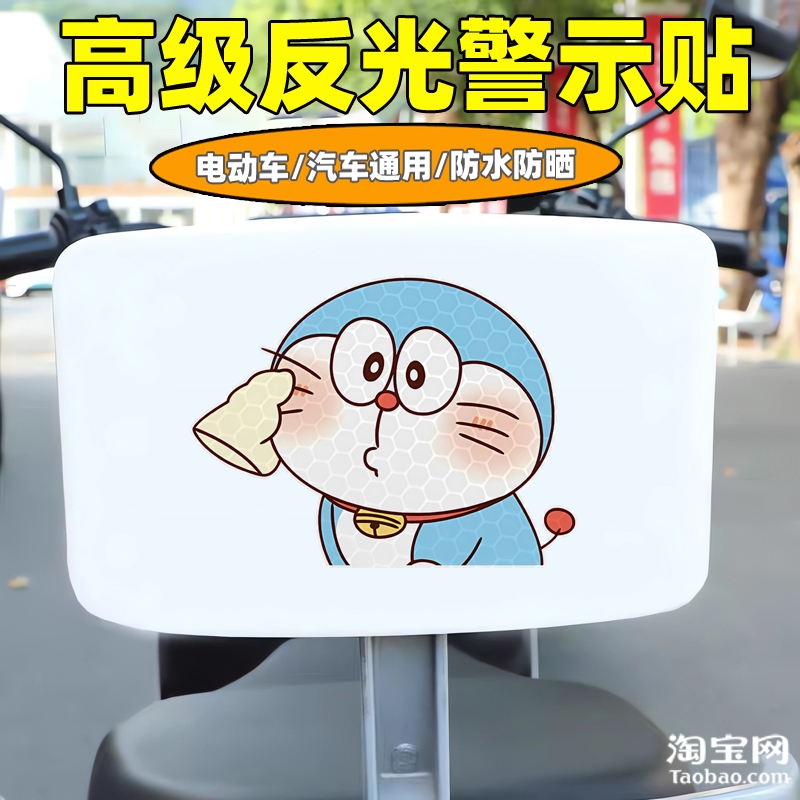 哆啦a梦爱玛新日九号电动车装饰反光贴纸摩托头盔汽车贴划痕遮挡