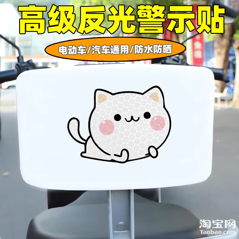 爱玛新日九号电动车装饰反光贴纸摩托头盔汽车卡通小猫贴划痕遮挡