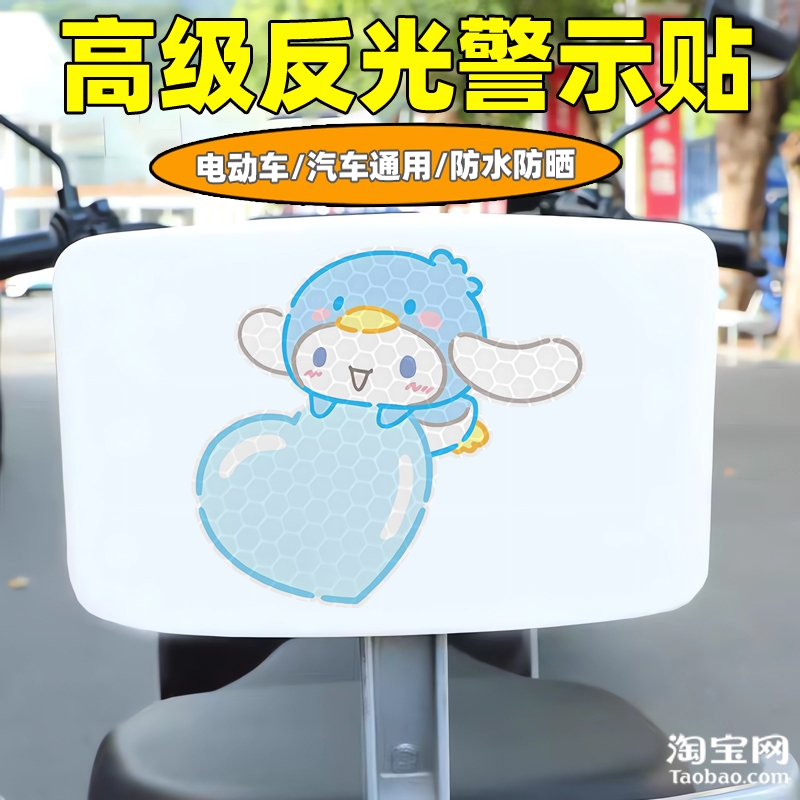 爱玛新日九号电动车装饰反光贴纸摩托头盔汽车三丽鸥贴画划痕遮挡
