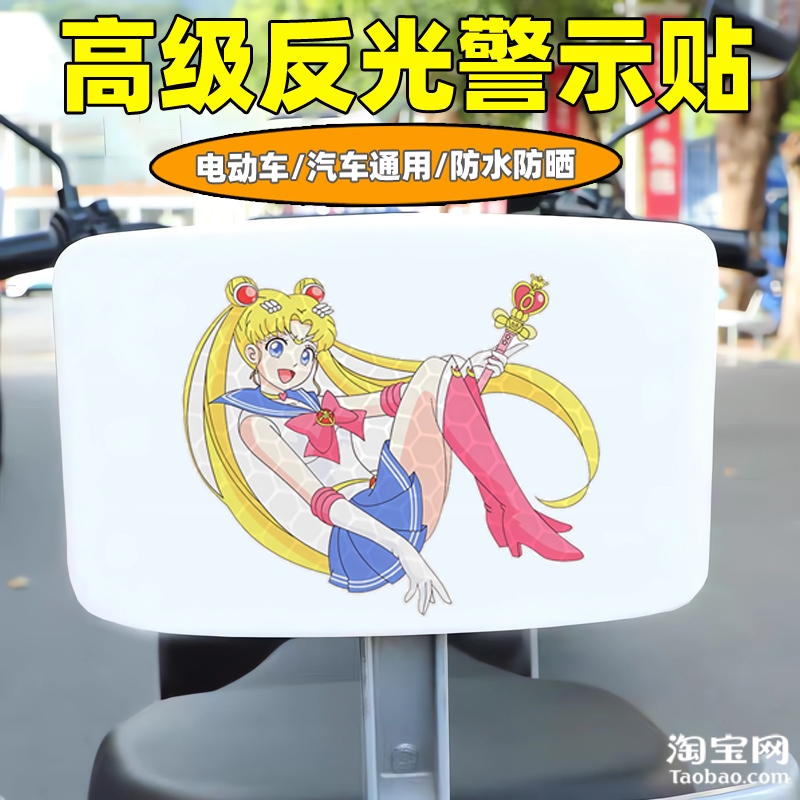 爱玛新日九号电动车装饰反光贴纸摩托头盔汽车划痕遮挡美少女战士