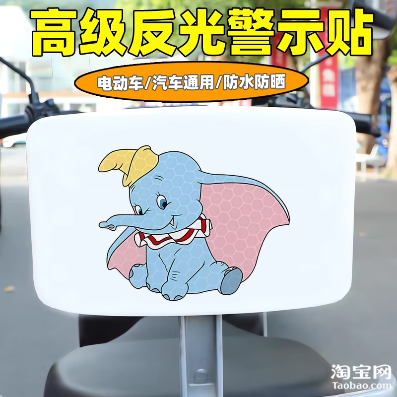 爱玛新日九号电动车装饰反光贴纸摩托头盔汽车小飞象贴画划痕遮挡