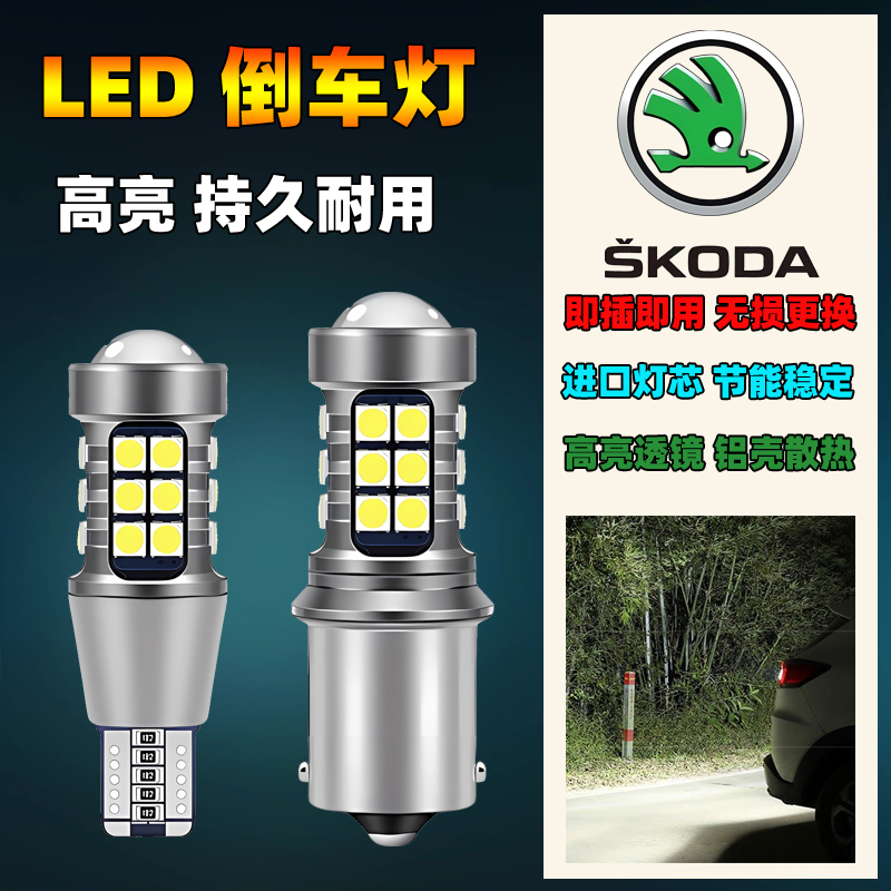 08-14款斯柯达晶锐汽车led流氓倒车灯泡超亮改装专用辅助后尾灯泡