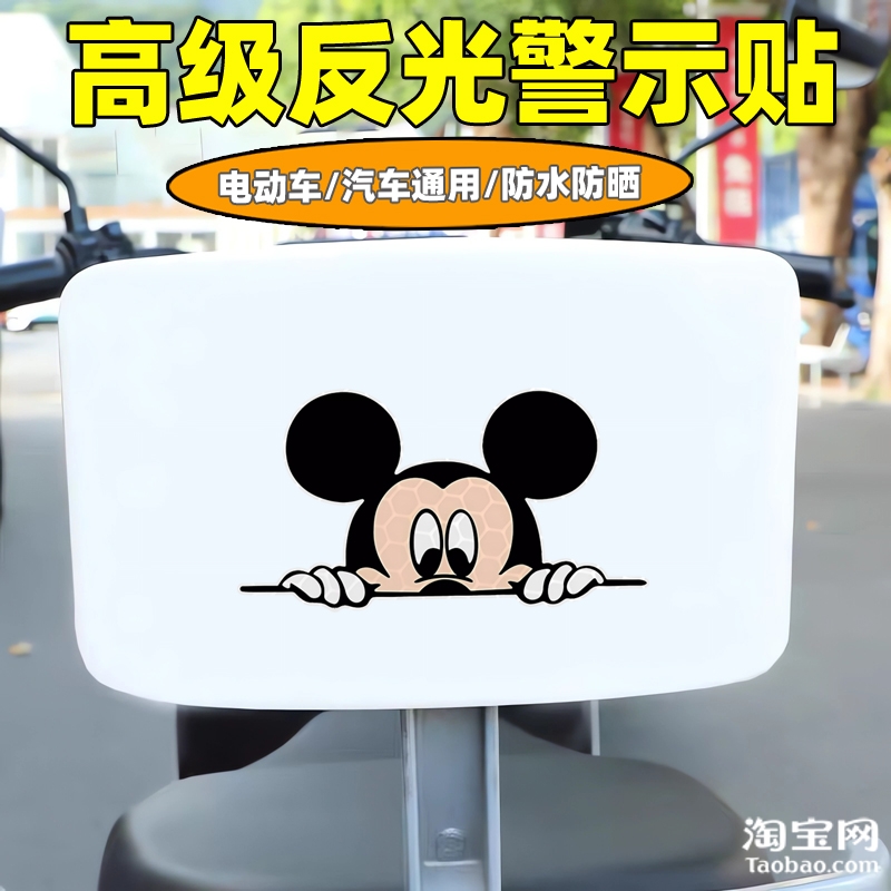 爱玛新日九号电动车装饰反光贴纸摩托头盔汽车老鼠奇贴画划痕遮挡