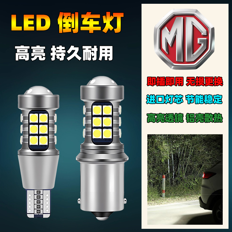 14-17款名爵锐行GT汽车led流氓倒车灯泡超亮改装专用辅助后尾灯泡