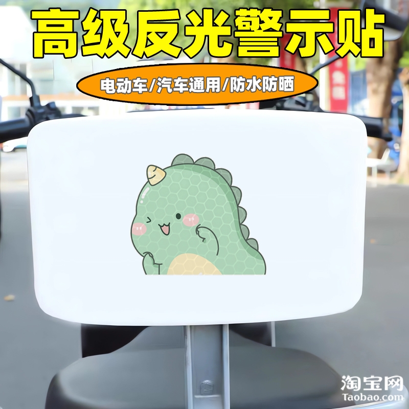 爱玛新日九号电动车装饰反光贴纸摩托头盔汽车小恐龙贴画划痕遮挡