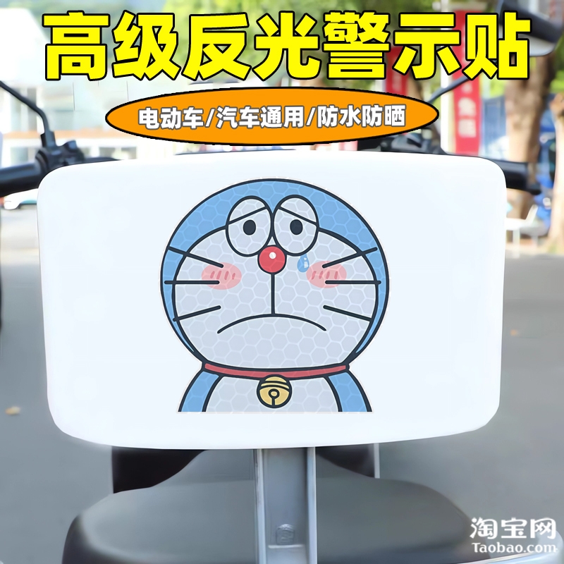 哆啦a梦爱玛新日九号电动车装饰反光贴纸摩托头盔汽车贴划痕遮挡