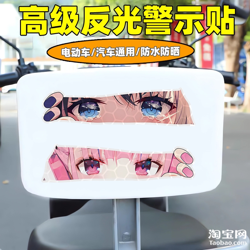 爱玛新日九号电动车装饰反光贴纸摩托头盔汽车卡通眼神贴划痕遮挡
