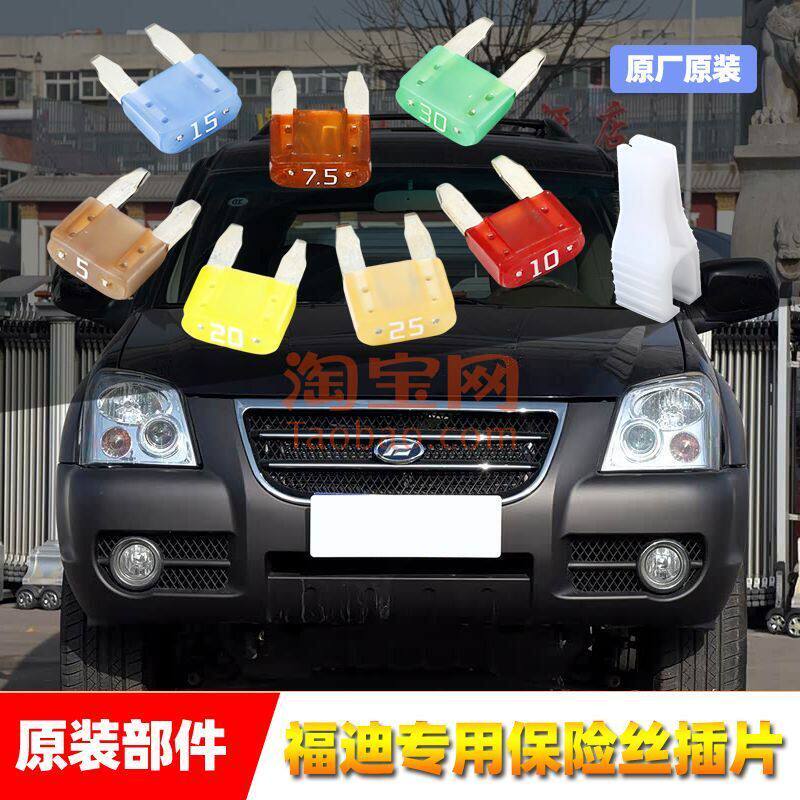 福迪汽车原厂保险丝插片揽福雄师F16探索者6雨刷车窗点烟器保险管