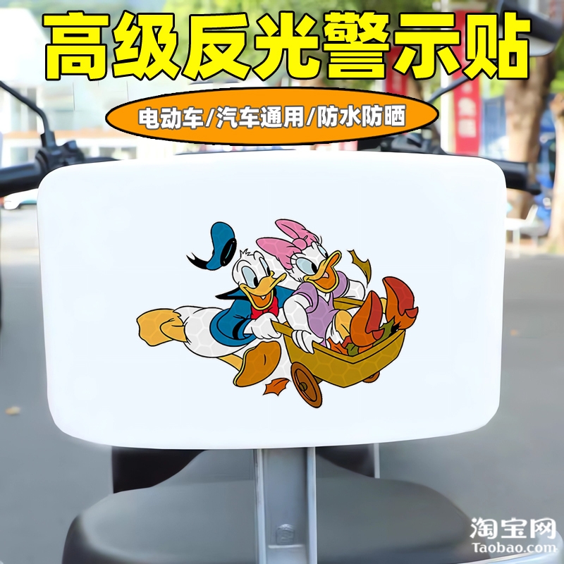 爱玛新日九号电动车装饰反光贴纸摩托头盔汽车糖老鸭贴画划痕遮挡