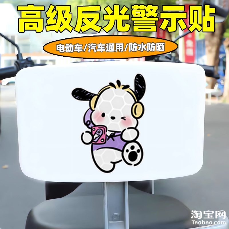 爱玛新日九号电动车装饰反光贴纸摩托头盔汽车帕恰狗贴画划痕遮挡