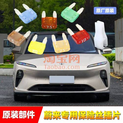 蔚来原厂保险丝插片EC67ET5ET79ES68ES7雨刷车机车窗点烟器保险管