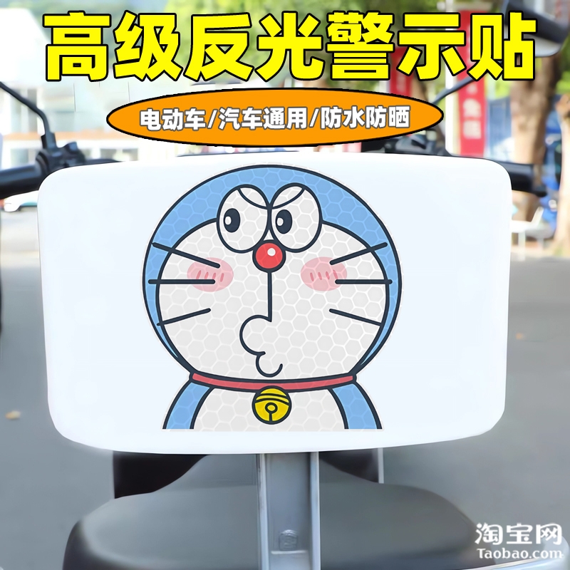 哆啦a梦爱玛新日九号电动车装饰反光贴纸摩托头盔汽车贴划痕遮挡