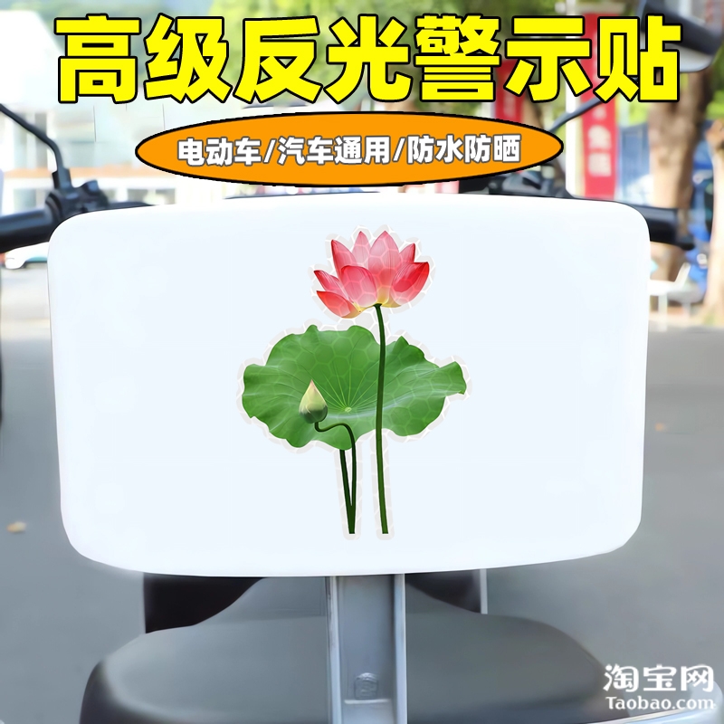 爱玛新日九号电动车装饰反光贴纸摩托头盔汽车荷花贴画花划痕遮挡