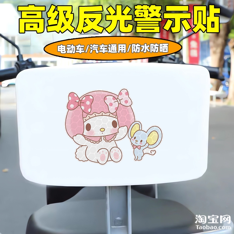 爱玛新日九号电动车装饰反光贴纸摩托头盔汽车美乐蒂贴画划痕遮挡