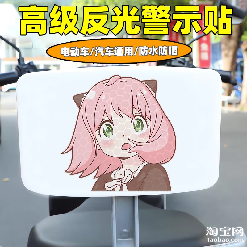 爱玛新日九号电动车装饰反光贴纸摩托头盔汽车阿尼亚贴画划痕遮挡