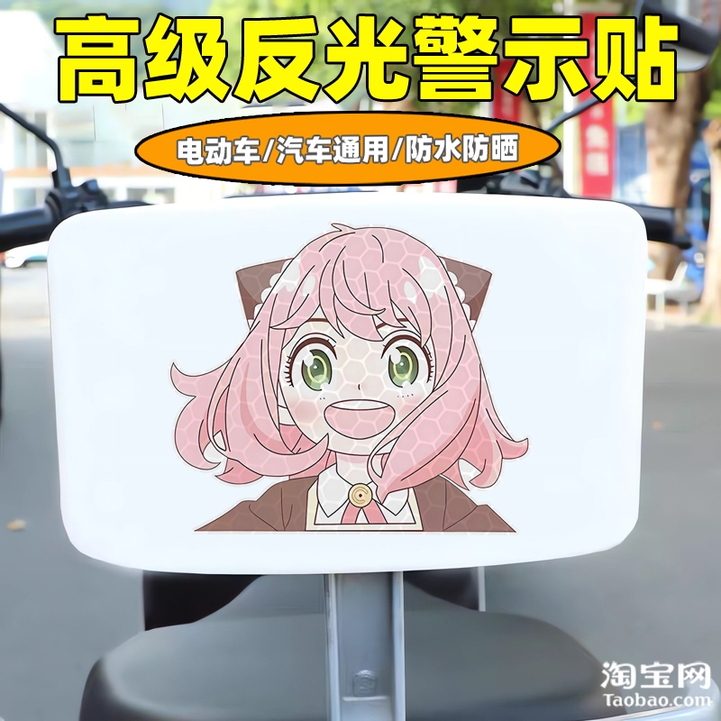 爱玛新日九号电动车装饰反光贴纸摩托头盔汽车阿尼亚贴画划痕遮挡