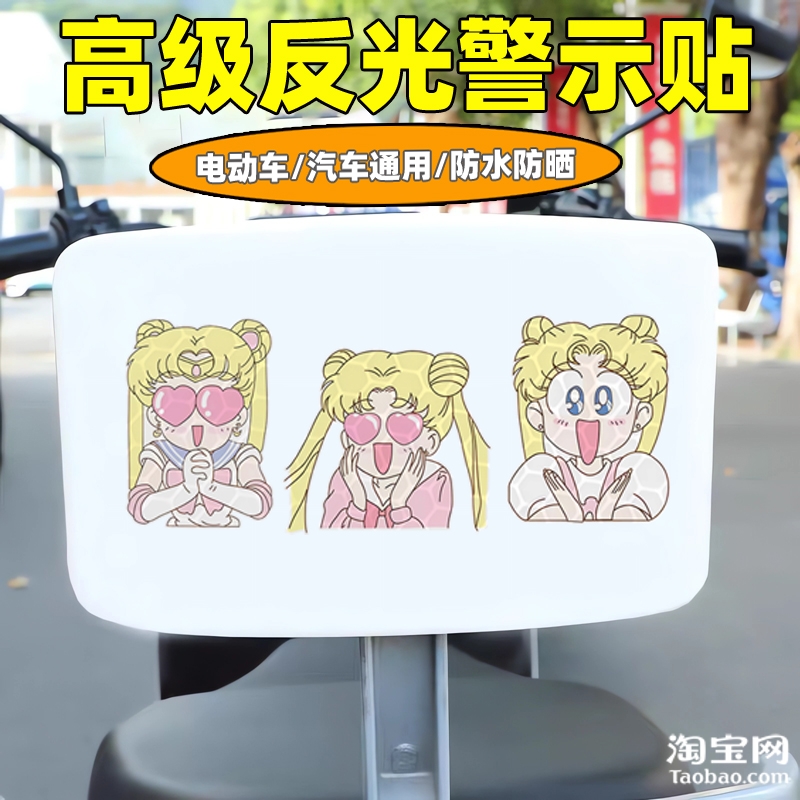 爱玛新日九号电动车装饰反光贴纸摩托头盔汽车划痕遮挡美少女战士