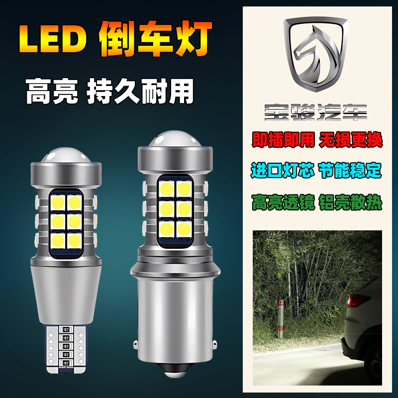 11-16款宝骏630汽车led流氓倒车灯泡超亮改装专用辅助后尾灯配件