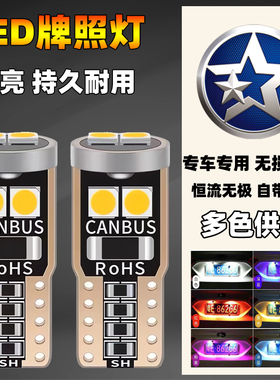 启辰汽车改装led后牌照灯R30R50D50D60T60T70T90M50V尾车牌灯泡