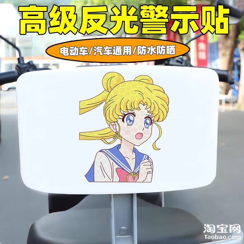 爱玛新日九号电动车装饰反光贴纸摩托头盔汽车划痕遮挡美少女战士