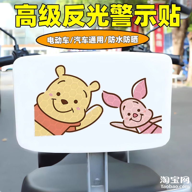 爱玛新日九号电动车装饰反光贴纸摩托头盔汽车维尼熊贴画划痕遮挡