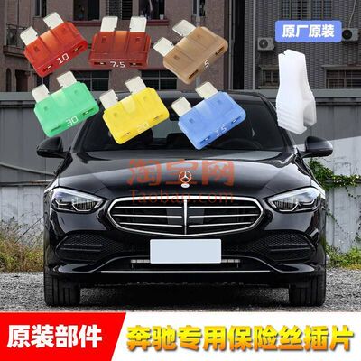 奔驰原厂保险丝插片AB级C级E级GLAGLB威霆雨刷喷水车窗点烟器保险