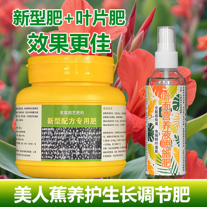美人蕉专用肥料盆栽花肥室内绿植焦枯萎黄营养液水培火焰花卉肥料