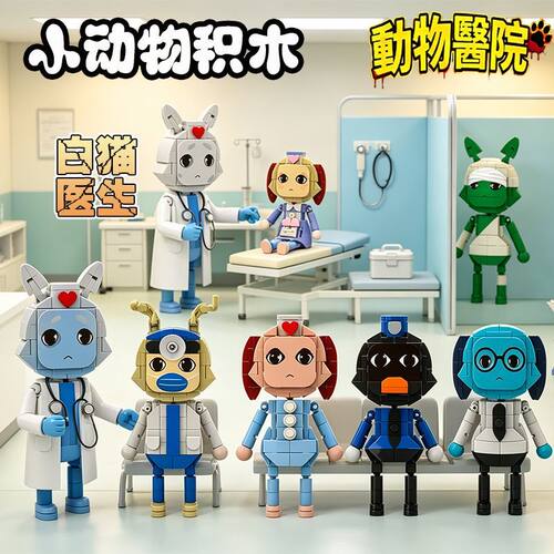 动物医院积木Roblox恐怖游戏周边秘密特工小鹿医生护士拼装玩具男