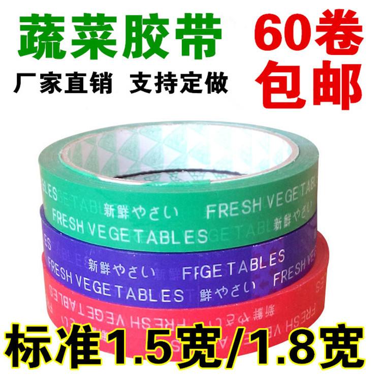 每日新鲜蔬菜胶带超市专用捆绑带捆扎带捆菜带窄胶带促销胶带蔬菜