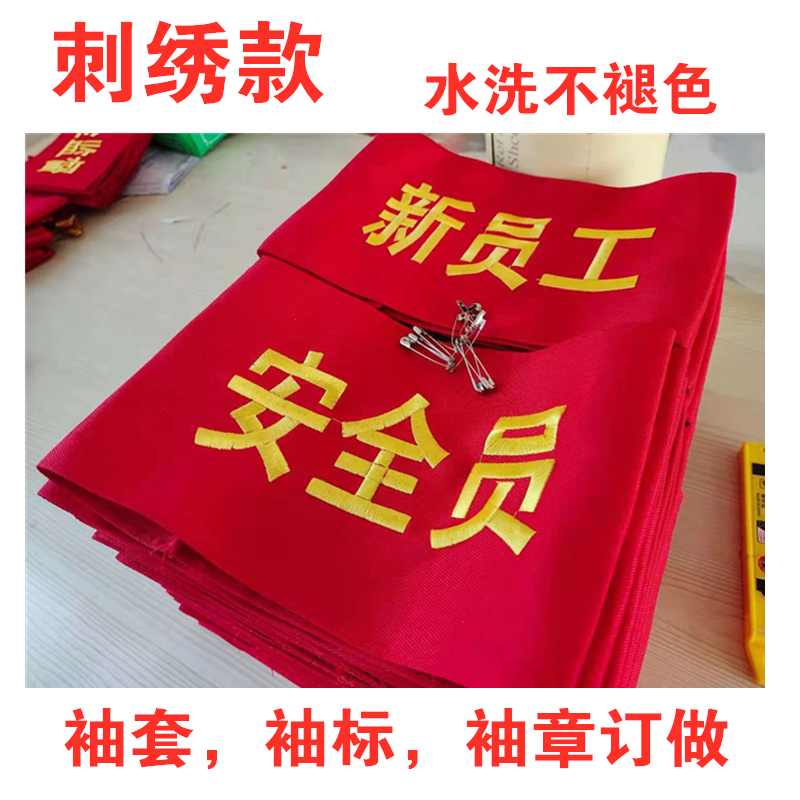 刺绣袖套执勤袖标安全员袖章订做